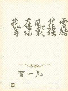 我在风花雪月里等你戴强结局
