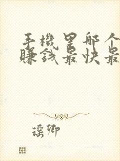 手机里哪个软件赚钱最快最多