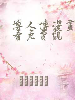 博人传漫画在线看免费观