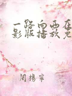 一路向西在线电影版播放免费观看