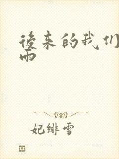 后来的我们周冬雨