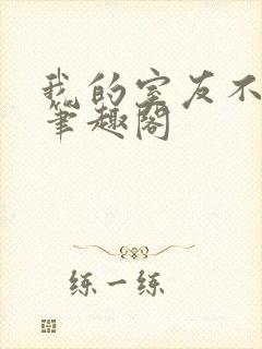 我的室友不对劲笔趣阁