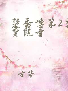 楚乔传第2季免费观看