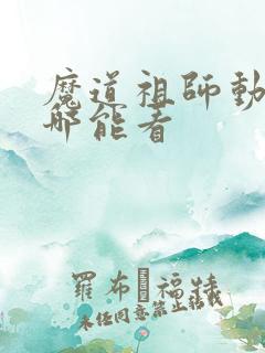 魔道祖师动漫在哪能看
