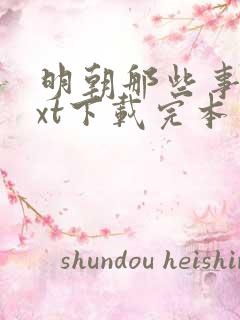 明朝那些事儿txt下载完本