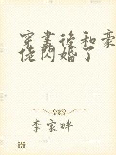 穿书后和豪门大佬闪婚了