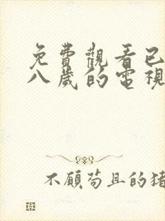 免费观看已满十八岁的电视剧在线播放