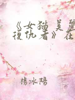 《女猫 美丽的复仇者》在线观看