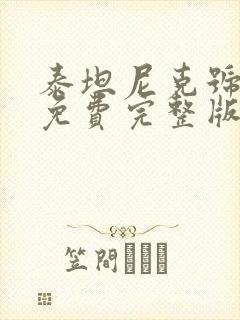 泰坦尼克号电影免费完整版国语版