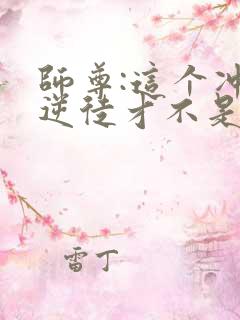 师尊:这个冲师逆徒才不是圣子漫画免费观看