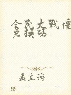 全民大战僵尸的兑换码