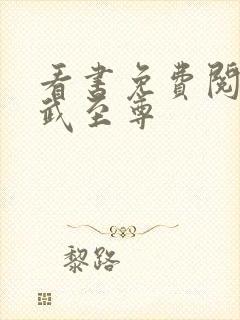 看书免费阅读剑武至尊