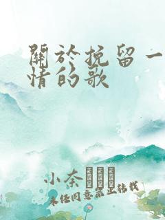 关于挽留一段感情的歌