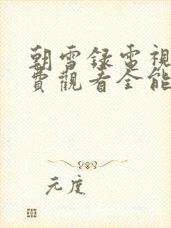 朝雪录电视剧免费观看全能影