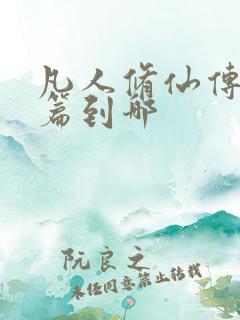 凡人修仙传人界篇到哪