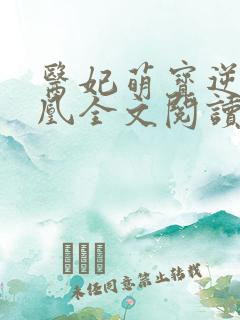 医妃萌宝逆袭成凰全文阅读