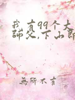 我有99个大佬师父,下山即无敌叶北辰什