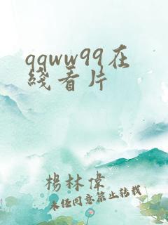 qqww99在线看片