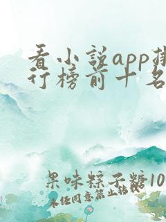 看小说app排行榜前十名