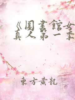 《图书馆女友》真人第一季免费观看