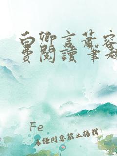 白卿言萧容衍免费阅读 笔趣阁