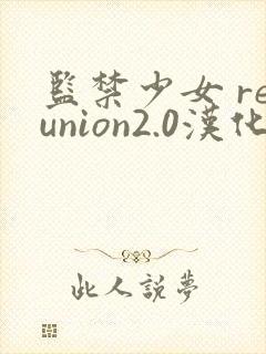 监禁少女 reunion2.0汉化免费全解锁版