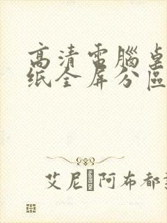 高清电脑桌面壁纸全屏分区