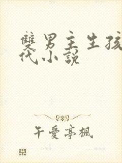 双男主生孩子古代小说