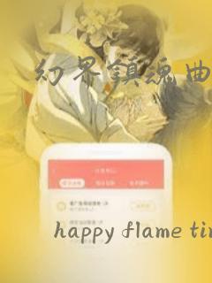 幻界镇魂曲：结局+番外