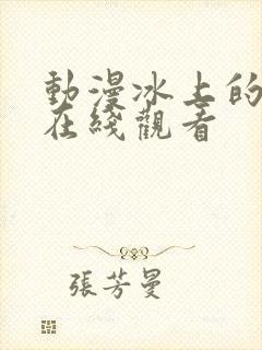 动漫冰上的尤里在线观看