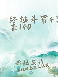 终极斗罗4第四季140
