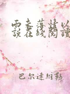 雨未落情以断小说在线阅读
