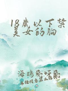 18岁以下禁看美女的胸