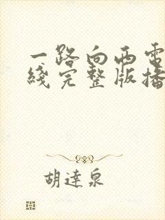 一路向西电影在线完整版播放免费
