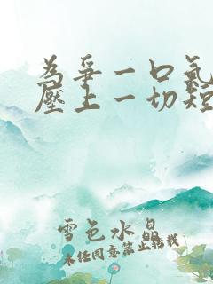 为争一口气,我压上一切短剧视频