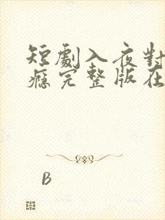 短剧入夜对她上瘾完整版在线看完