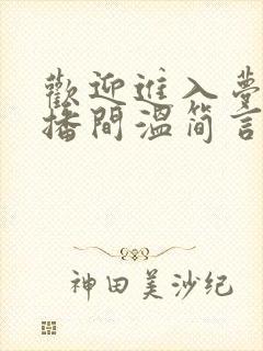 欢迎进入梦魇直播间温简言巫烛全集下载