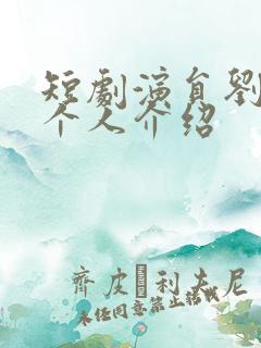 短剧演员刘润铭个人介绍