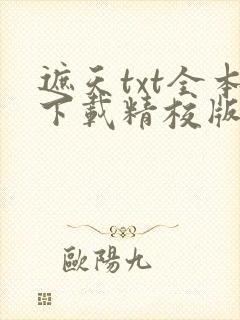 遮天txt全本下载精校版