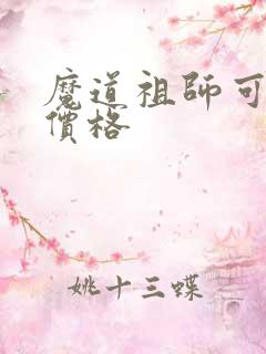 魔道祖师可爱多价格