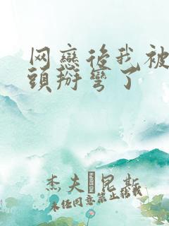 网恋后我被死对头掰弯了