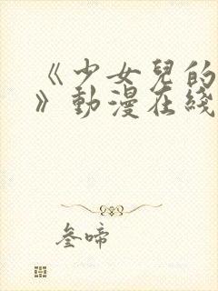 《少女儿的叔叔》动漫在线观看