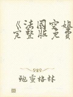《法国空姐8》完整版免费观看