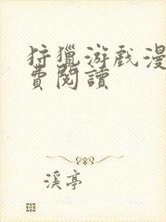 狩猎游戏漫画免费阅读