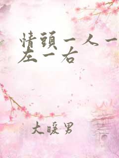 情头一人一张一左一右