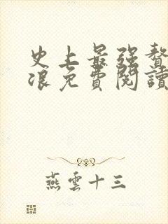 史上最强赘婿沈浪免费阅读小说