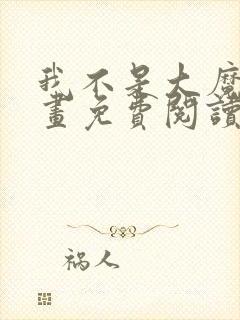 我不是大魔王漫画免费阅读下拉式