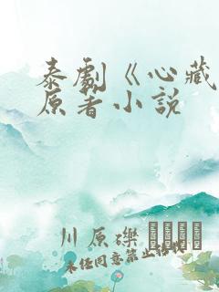 泰剧《心藏爱》原著小说