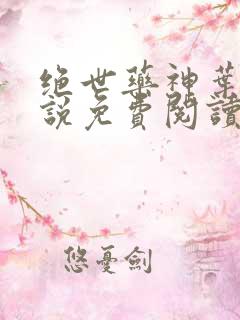 绝世药神叶远小说免费阅读