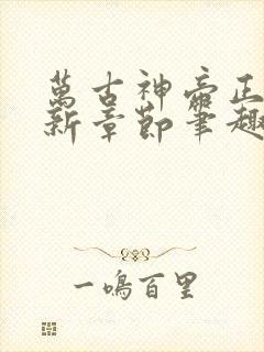 万古神帝正版最新章节笔趣